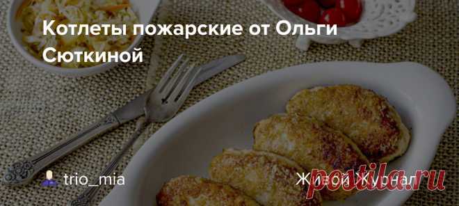 Котлеты пожарские от Ольги Сюткиной Я не отношусь к любителям котлет. Но котлеты от Котлет отличить могу. Есть абсолютно волшебные на вкус. К ним можно отнести Пожарские, которые пришлись по нраву даже русским царями, тем самым прославили старинный русский городок Торжок. По чистой случайности, за неимением телятины, хозяйка трактира…