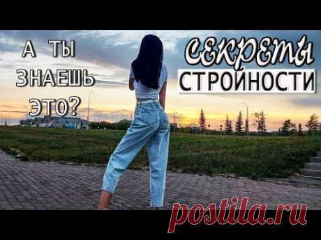 СЕКРЕТЫ СТРОЙНОСТИ для девушек разного роста