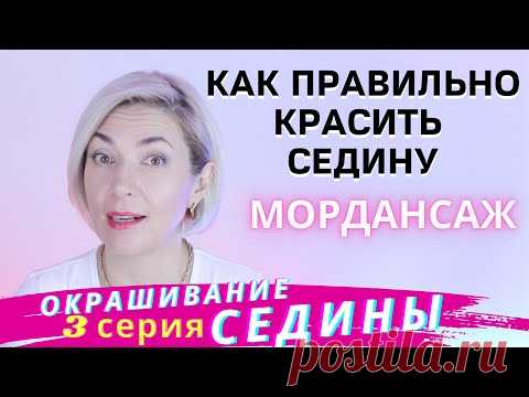 Окрашивание СЕДИНЫ Мордансаж / Ева Лорман - YouTube