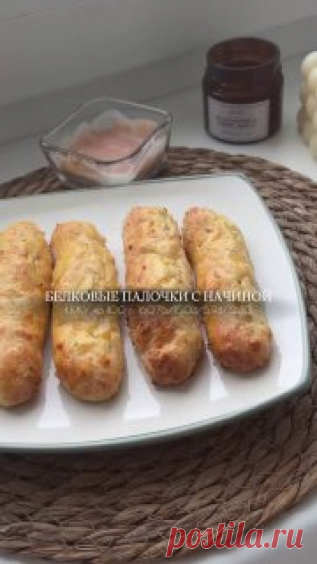 Здоровое питание | Время худеть Вкусные белковые палочки с начинкой 🥖

КБЖУ на 100 г: 160,76/15,04/5,94/12,30

ИНГРЕДИЕНТЫ:
- 180 г творога 5%
- 1 яйцо
- 50 г рисовой муки 
- 50 г ветчины из индейки
- 30 г лёгкого сыра 
- 20 г маринованных корнишонов 
- разрыхлитель на кончике ножа
- соль, специи по вкусу

Выпекайте при 180° 20-25 минут