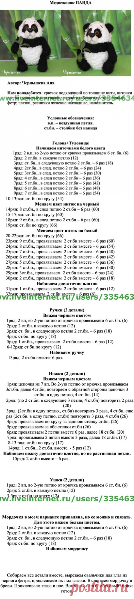 Игрушка &quot;Панда&quot; крючком