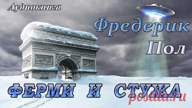 Фредерик Пол-ФЕРМИ И СТУЖА