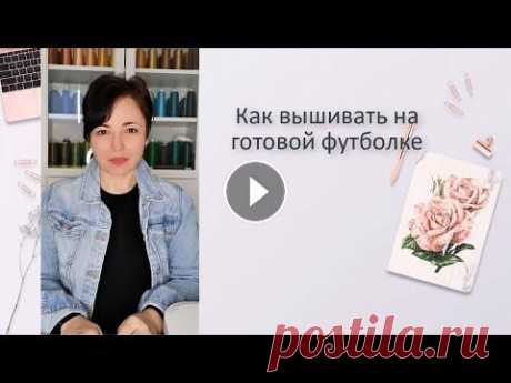 Как вышивать на готовой футболке не распарывая. Как вышивать на трикотаже. Как вышивать на готовой футболке не распарывая. Как вышивать на трикотаже. 0:23 Какими нитками вышивать на трикотаже 1:20 На каком стабилизаторе вышив...