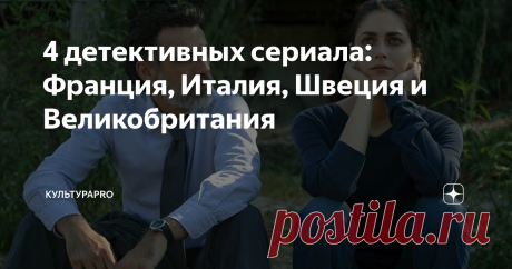 4 детективных сериала: Франция, Италия, Швеция и Великобритания Европейские сериалы сейчас на пике популярности. Что и говорить, они захватывают зрителя своей правдивостью, не штампованными персонажами и оригинальными сюжетами. Предлагаем Вашему вниманию 4 сериала европейского качества. Приятного просмотра!
Богомол, 2017
Франция
кадр из фильма