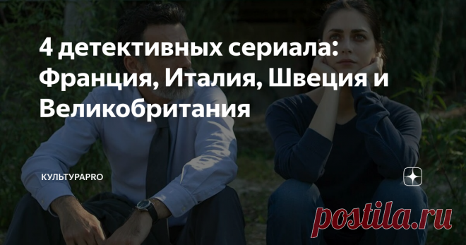 4 детективных сериала: Франция, Италия, Швеция и Великобритания Европейские сериалы сейчас на пике популярности. Что и говорить, они захватывают зрителя своей правдивостью, не штампованными персонажами и оригинальными сюжетами. Предлагаем Вашему вниманию 4 сериала европейского качества. Приятного просмотра!
Богомол, 2017
Франция
кадр из фильма