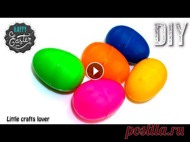 Смотрите, как легко и просто сделать поделки, подарки и декор к Пасхе своими руками. ИДЕИ ПАСХАЛЬНЫХ ПОДЕЛОК СВОИМИ РУКАМИ. Пасхальный декор из просты...