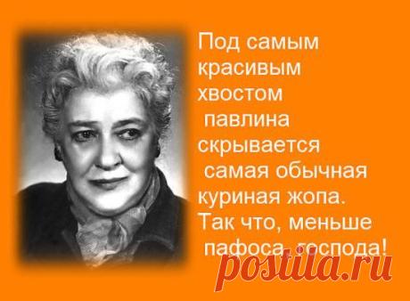 Если человек тебе сделал зло, дай ему конфетку. Он тебе - зло, ты ему - конфетку. И так до тех пор, пока у этой твари не разовьется сахарный диабет.
Фаина Раневская