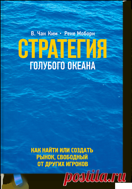 Стратегия голубого океана (Чан Ким и Рене Моборн) — МИФ