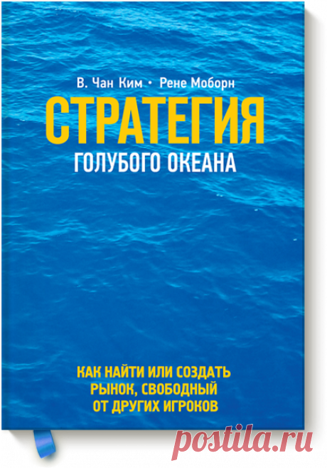 Стратегия голубого океана (Чан Ким и Рене Моборн) — МИФ
