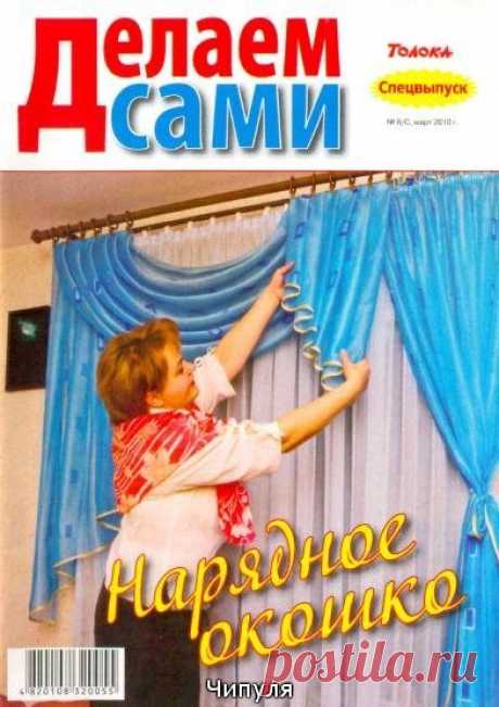 Журнал&quot;делаем сами&quot;