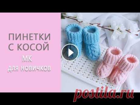 Пинетки с косами/ Пинетки-носочки на 2-х спицах / Пошаговый МК Эти теплые и красивые пинетки с высокой посадкой на ножке и красивым закругленным носком предлагаю связать вместе....