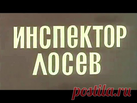 СМОТРИМ. Золотая коллекция русского кино:
&quot;Инспектор Лосев&quot; (1982) и другие фильмы.