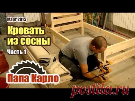 Кровать своими руками. Часть 1 | Столярная мастерская