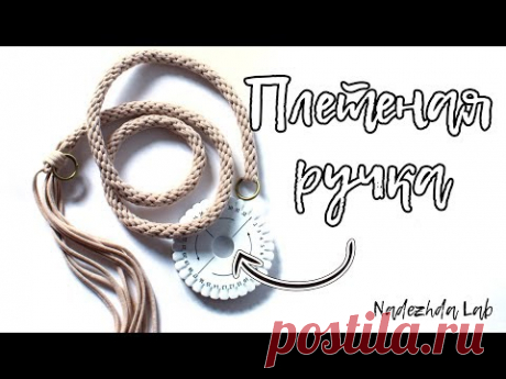 Плетеная ручка для сумки. Шнур кумихимо