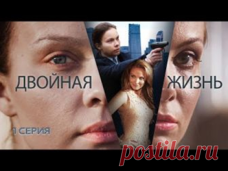 ВЕЛИКОЛЕПНЫЙ СЕРИАЛ О ПРЕВРАТНОСТЯХ ЖИЗНИ " ДВОЙНАЯ ЖИЗНЬ "