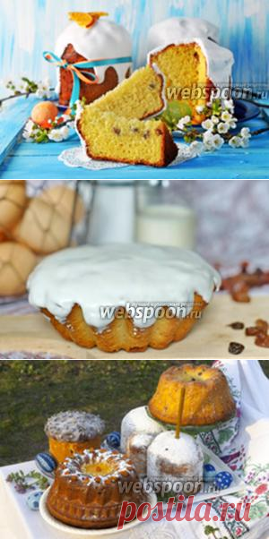 Рецепты куличей с фото, приготовления куличей и пасхи на Webspoon.ru