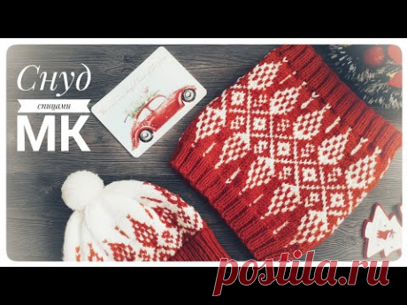 МК &quot;СНУД СПИЦАМИ С ЖАККАРДОВЫМ УЗОРОМ &quot;ШИШКИ&quot; // СП &quot;СВЯЖЕМ ВМЕСТЕ ВОЛШЕБСТВО&quot;