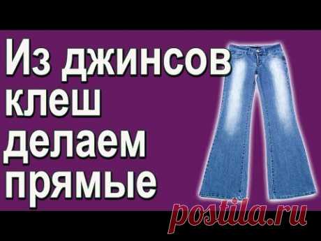 Из джинсов клеш прямые. Школа шитья Белошвейка.