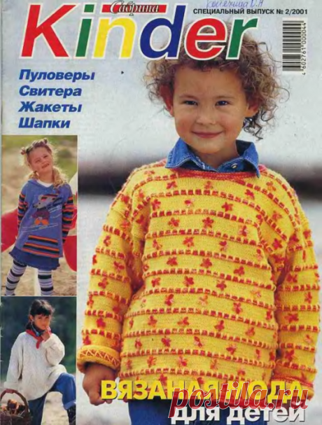 Caбpинa Bязaниe для дeтeй 2001-02 Kinder