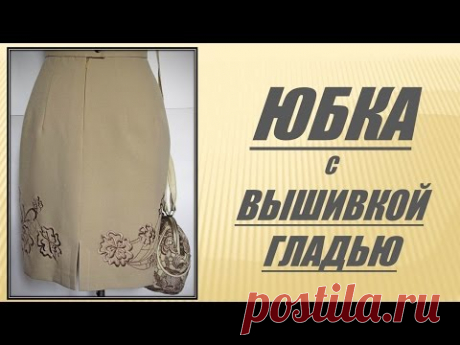 Вышивка юбки гладью в подарок дочери на день рождение| Мастер-класс - YouTube