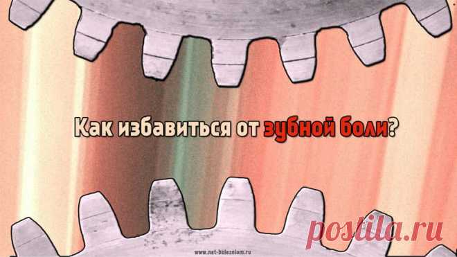 Зубная боль: 15 средств, которые помогут, если болит зуб 

Но если по различным причинам визит к стоматологу откладывается (командировка, отсутствие в данном местоположении стоматологического кабинета или просто на дворе ночь), тогда можете использовать различные средства, которые можно найти в доме, в аптеке или в магазине. 

Что ещё можно использовать при зубной боли?