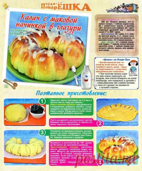 Калач с маковой начинкой в глазури
