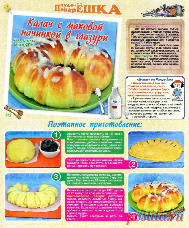 Калач с маковой начинкой в глазури