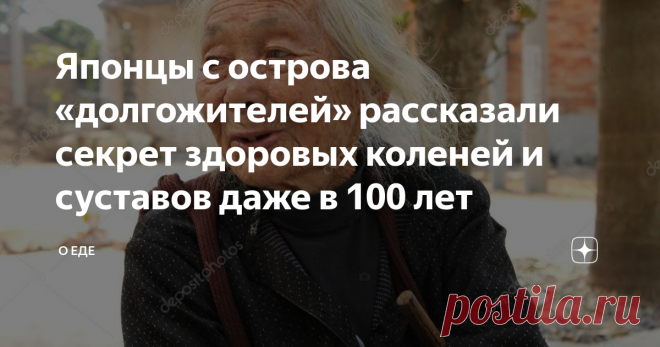 Японцы с острова «долгожителей» рассказали секрет здоровых коленей и суставов даже в 100 лет Если верить имеющимся данным и статистикам, только четверть и мужчин и чуть больше трети женщин не имеют никаких претензий к состоянию своих суставов после 45 лет. Причин, по которым у большинства людей имеются проблемы с суставами множество: -избыток веса -неправильное питание -травмы молодости -ушибы и растяжения -и другое Как известно, жители Японии славятся своим хорошим здоров...