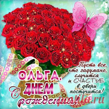 День рождения Ольга мерцающие открытки с нежностью Плейкаст блестяшки букет роз именины Оле ДР Олечка в картинках