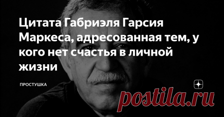 Цитата Габриэля Гарсия Маркеса, адресованная тем, у кого нет счастья в личной жизни Есть такие стереотипы, которые часто звучат по телевизору, озвучиваются в приватных разговорах или попадаются в книгах: "Мужчины - завоеватели", "Женщина, как трофей, перестает быть интересной", "Любовь живет три года".
Люди словно оправдывают свое непостоянство, свое неумение и нежелание строить крепкие отношения.
Я, возможно, могу согласиться с тем, что любовь не бывает бесконечной. Да, любовь