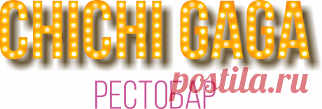 Банкет | РЕСТОБАР chichigaga | Магнитогорск Лучший рестобар, незабываемый день рождения или банкет, организуем корпоратив под ваши желания тел 302340 ул. Ворошилова 28а РЕСТОБАР chichigaga