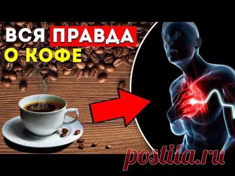 Польза кофе,о которых вы не знали! НУЖНО ли пить кофе?