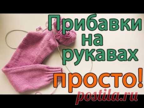 Видео о том, как добавить петли при вязании спицами рукава