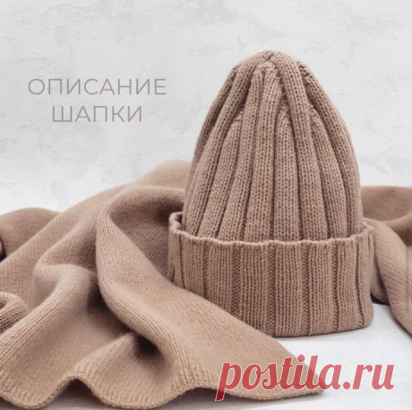 Бежевая шапка спицами &nbsp;Сохраняйте и вяжите 2 в• размер: средний 54-56 см• спицы: 4,25 мм (диапазон от 3,75 до 4,5 мм в зависимости от плотности)• пряжа: TRBISONDA цвет incarnato 40168, состав 70% меринос, 30% кашемирМетраж: нить 1500/100 в 6 сложенийРасход: 100-120 грамм на шапку, 200 грамм на...