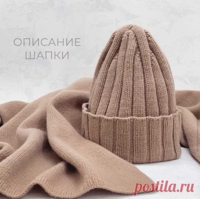 Бежевая шапка спицами  Сохраняйте и вяжите 2 в• размер: средний 54-56 см• спицы: 4,25 мм (диапазон от 3,75 до 4,5 мм в зависимости от плотности)• пряжа: TRBISONDA цвет incarnato 40168, состав 70% меринос, 30% кашемирМетраж: нить 1500/100 в 6 сложенийРасход: 100-120 грамм на шапку, 200 грамм на...