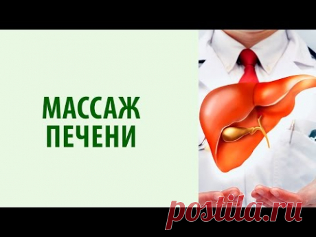 Массаж внутренних органов: йога для печени https://goo.gl/BSYhoM - получи бесплатный видео-тренинг + книгу «Йога жизни» в этом видео Сергей Ермаков - замечат...