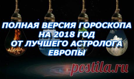 ПОЛНАЯ ВЕРСИЯ ГОРОСКОПА НА 2018 ГОД ОТ ЛУЧШЕГО АСТРОЛОГА ЕВРОПЫ — Копилочка полезных советов