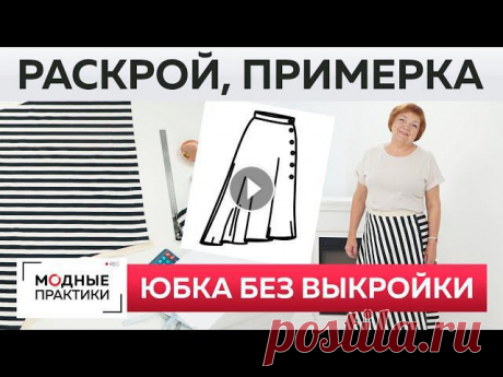 Если вы хотите вступить в клуб Модные практики или продлить участие в клубе, то переходите по ссылке ниже: 04:22 - нанесение линий на ткань09:18 - рас...