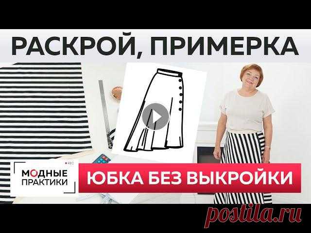 Если вы хотите вступить в клуб Модные практики или продлить участие в клубе, то переходите по ссылке ниже: 04:22 - нанесение линий на ткань09:18 - рас...