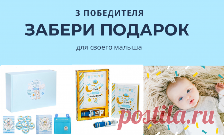 Ура! У нас новый розыгрыш! Дарим подарки Вашим малышам! Три победителя!
Участвуйте в Инстаграм https://www.instagram.com/lollybox.ru/
Участвуйте ВКонтакте https://vk.com/lollyboxru
Посмотреть подарки можно тут https://lollybox.ru