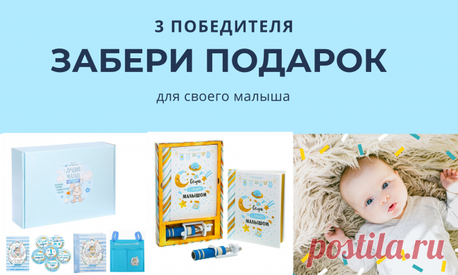 Ура! У нас новый розыгрыш! Дарим подарки Вашим малышам! Три победителя!
Участвуйте в Инстаграм https://www.instagram.com/lollybox.ru/
Участвуйте ВКонтакте https://vk.com/lollyboxru
Посмотреть подарки можно тут https://lollybox.ru
