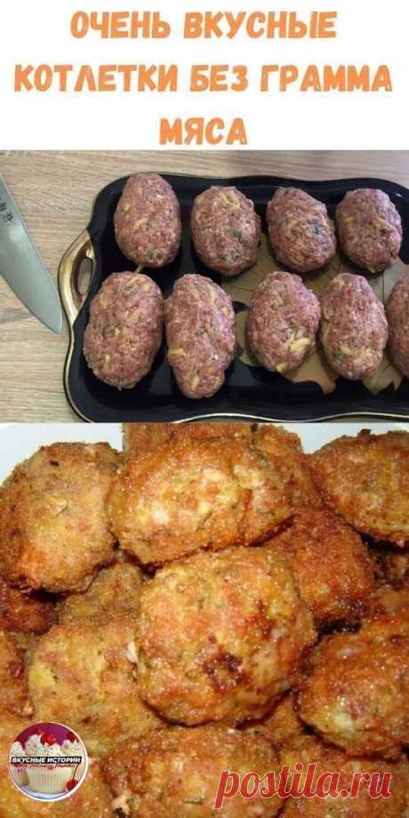 ВКУСНЕЙШЕЕ БЛЮДО - КОТЛЕТЫ БЕЗ ГРАММА МЯСА !!!Котлеты из капусты получаются невероятно вкусными, ароматными и хрустящими. РЕКОМЕНДУЮ)

Капустные котлеты являются вкусным, полезным и очень доступным блюдом. Их можно использовать в качестве оригинального гарнира или самостоятельного блюда. При подаче котлет из капусты часто используют горчицу, сметану, томатный или грибной соус. 
 
Капустные котлеты невероятно популярны у вегетарианцев. Однако, они могут служить отличным гар...