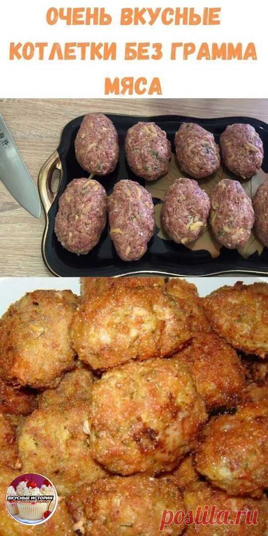 ВКУСНЕЙШЕЕ БЛЮДО - КОТЛЕТЫ БЕЗ ГРАММА МЯСА !!!Котлеты из капусты получаются невероятно вкусными, ароматными и хрустящими. РЕКОМЕНДУЮ)

Капустные котлеты являются вкусным, полезным и очень доступным блюдом. Их можно использовать в качестве оригинального гарнира или самостоятельного блюда. При подаче котлет из капусты часто используют горчицу, сметану, томатный или грибной соус. 
 
Капустные котлеты невероятно популярны у вегетарианцев. Однако, они могут служить отличным гар...