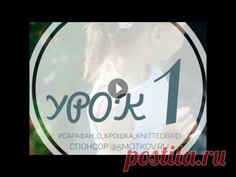 Вязание сарафана О'Крошка. Урок 1 Вязание сарафана О'Крошка. Урок 1...