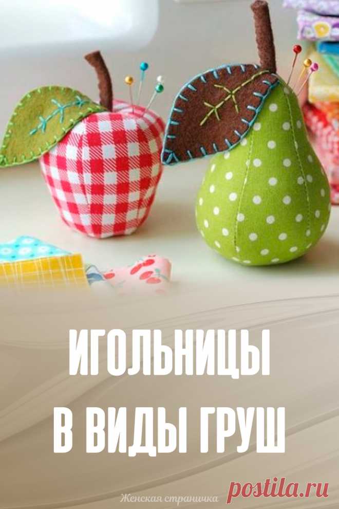 Игольницы в виды груш