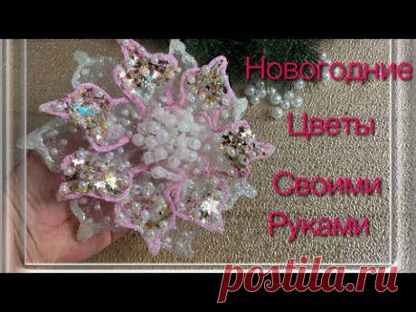 Вы не поверите! Эте необыкновенно нежные и красивые Новогодние Цветы делаются очень просто. МК