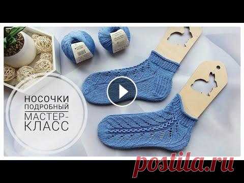 Ажурные носочки. Легко и просто связать. Подробный мастер-класс. Друзья, всем добрый день! Меня зовут Аурика и я рада приветствовать вас на моем канале о вязании...