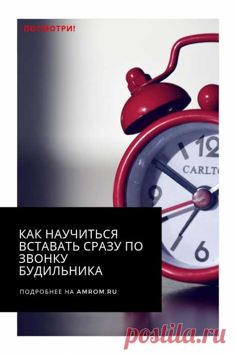 Вставать по звонку будильника. Под одеялом так тепло и хорошо, все мышцы расслаблены и вдруг… Громом среди ясного неба раздается этот беспощадный, раздражающий, совершенно невозможный звук! Звонок будильника. Вставать сразу, конечно, не хочется.