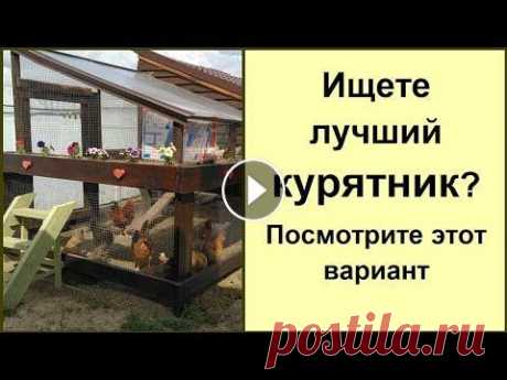 Курятник для дачи не только &quot;2 в 1&quot;: строительство и обустройство. Птичник своим руками #курятник #птичник Не знаете как сделать курятник своими руками? Вот вам образец птичника. Посмотрев обзор вы поймете как сделать курятник, каким долж...