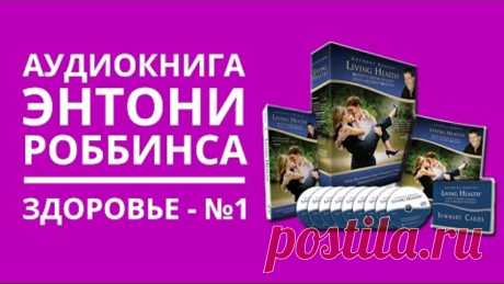 Аудиокнига Энтони Роббинса "Здоровье и энергия для жизни"